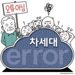 오류를 오류라 하지 못하고