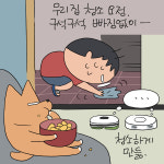 [웹툰] 너는 나만의 영원한 ‘청소 요정’