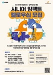 시니어 임팩트 펠로십 참가자 모집
