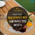 [카드뉴스] 봄 햇살 만끽하기 좋은, 서울 테라스 맛집 5곳