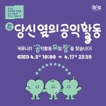 공익활동 커뮤니티 이끌 모임장 모집