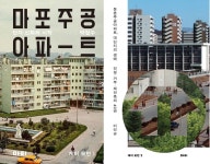 입주자 돈 털어가는 ‘분양의 비극’, 마포아파트가 시작했다