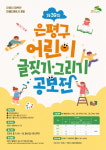 은평구, 제39회 어린이 글짓기·그리기 공모전 개최