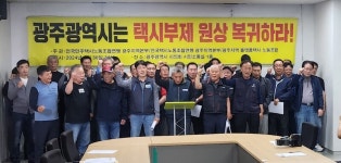광주 택시 노조 “안전운전 위해 ‘정기적 휴무’ 유지해야”