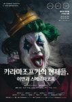 카라마조프가의 형제들: 이반과 스메르자코프