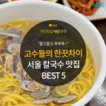 [카드뉴스] 손맛 좋은 고수들의 ‘한끗차이’, 서울 칼국수 맛집 5곳