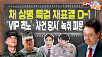 채상병 특검법 재표결 D-1…이탈표 시나리오 [시사종이 땡땡땡]