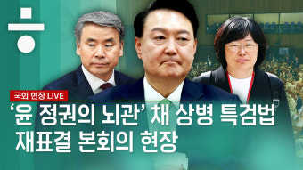 [생중계] ‘윤 정권의 뇌관’ 채상병 특검법 재표결 국회 현장
