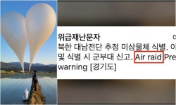 북 오물풍선 재난문자에 ‘공습 경보’ 들어간 까닭 알아보니…