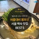 [카드뉴스] 담백하게 보양, 서울 백숙 맛집 5곳