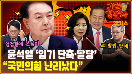 난리부르쓰쏭포차 | ‘윤석열 임기 단축·탈당’...“국민의힘 난리났다” [공덕포차]