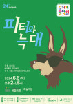 6일 꾸러기음악회 ‘피터와 늑대’ 열려