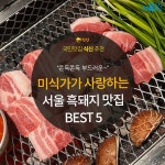 [카드뉴스] 미식가들이 사랑하는 맛, 서울 흑돼지 맛집 5곳