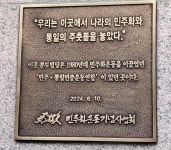 민통련, 분도빌딩서 현판식…“민주화·통일 주춧돌 놓았다”