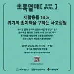종이팩 자원순환 시민제안 포럼