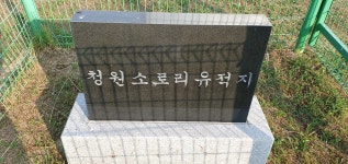 여기가 세계에서 가장 오래된 ‘소로리 볍씨’ 유적지라고요?