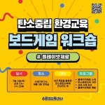 탄소중립 보드게임 워크숍