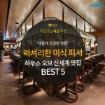 [카드뉴스] 럭셔리한 미식 피서 하우스 오브 신세계 맛집 5