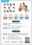 서대문구, 우리동네 어린이 건축학교 운영…마을 건축 역사, 공간·구조, 아동친화 공간 등으로 구성