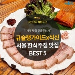 [카드뉴스]인플루언서 ‘규슐랭’이 추천하는, 서울 한식주점 5곳