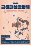 금천구, 금천패션영화제 본선 진출작 40편 선정