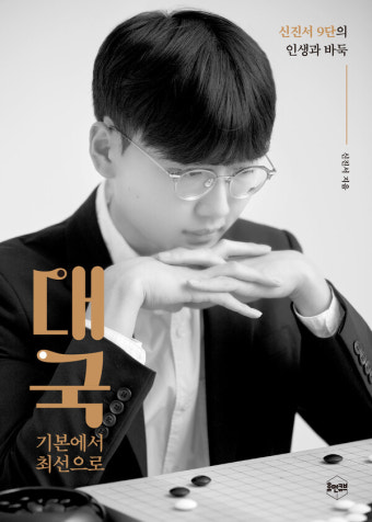 신진서 바둑 에세이 ‘대국 기본에서 최선으로’ 펴내