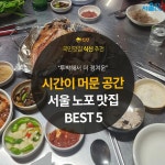 [카드뉴스]시간이 머문 공간, 서울 노포 맛집 5곳