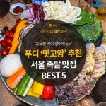 [카드뉴스] 쫀득한 맛이 살아있는, 서울 족발 맛집 5곳