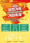 양천구, 첫 구 대표 축제 ‘양천가족 거리축제’ 개최…“10월27일 신정네거리에서 대규모 행사”