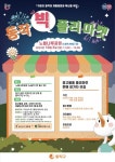 동작구, 10월5일 ‘동작빅플리마켓’ 개최