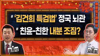 다가오는 ‘김건희 특검’ 재표결…여당 이탈표는? [공덕포차 2호점]
