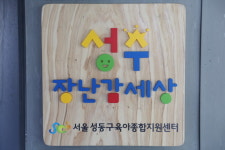 성수 장난감세상 개관…사지 말고 빌려 쓰세요