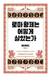 [책&생각] 로마 황제 엘라가발루스는 왜 장미꽃잎을 뿌렸을까