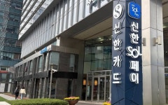 [단독] 신한카드, 협력업체 보안 기술 소스코드 탈취 혐의로 피소