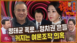 명태균의 폭로에 정치권 흔들...커지는 여론조작 의혹 [공덕포차 2호점]