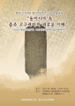 충주 고구려비 발견 45돌 학술대회 열린다