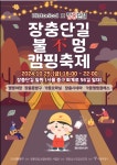 서울 중구, 장충단길에서 장충 불멍 캠핑 행사 개최