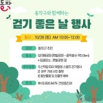 동작구, '동작 걷기 좋은 날' 행사 개최