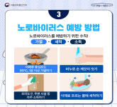겨울철 노로바이러스 주의하세요…익혀 먹기, 손 씻기 중요