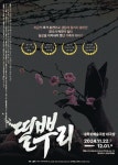 연극 ‘띨뿌리’