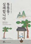뒷간에 얽힌 재미있는 이야기…세종시립민속박물관 ‘똥똥똥’ 전시