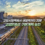 고양시청역∼새절역 20분…고양은평선 2031년 개통 목표