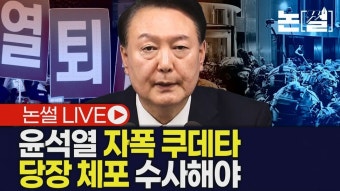 윤석열 ‘쿠데타 2탄’ 터뜨릴수도…당장 체포 수사해야 [논썰 라이브]