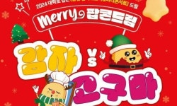 강원도 감자와 고구마가 만나면? 삼척 대학로 팝콘 드림 20~22일 개최