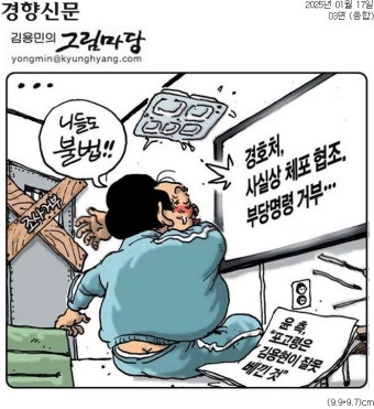 체포 뒤에도 ‘거부 남발’ 윤석열…전략이 아니라 착각이다