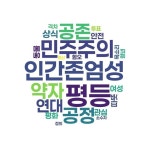 인간다운 삶, 공존·평등이 상식인 사회를 원한다