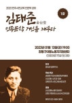 “못다 핀 천재 학자이자 혁명가 김태준의 삶 알리고 싶어요”