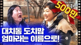 제이미맘, 대치맘, 도치맘 [뉴스룸에서]
