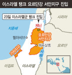 가자 휴전 삐걱대는 사이…서안지구에 탱크 투입한 이스라엘