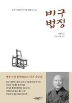 독재정권에 맞선 ‘무소유’ 법정 스님 [.txt]